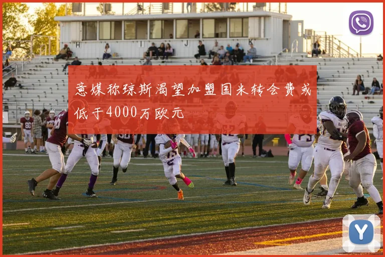 意媒称琼斯渴望加盟国米转会费或低于4000万欧元