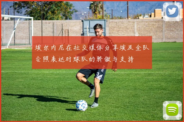 埃尔内尼在社交媒体分享埃及全队合照表达对球队的骄傲与支持