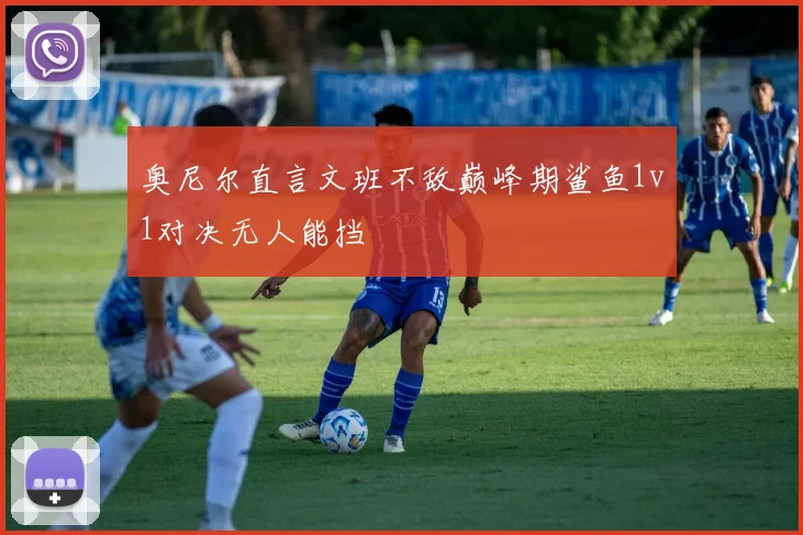 奥尼尔直言文班不敌巅峰期鲨鱼1v1对决无人能挡