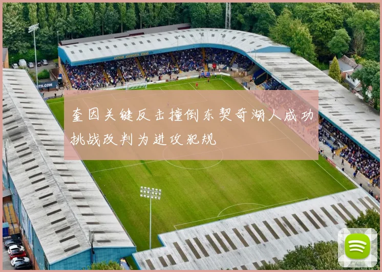 奎因关键反击撞倒东契奇湖人成功挑战改判为进攻犯规