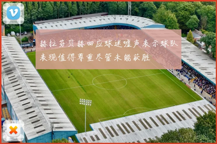 赫拉芬贝赫回应球迷嘘声表示球队表现值得尊重尽管未能获胜